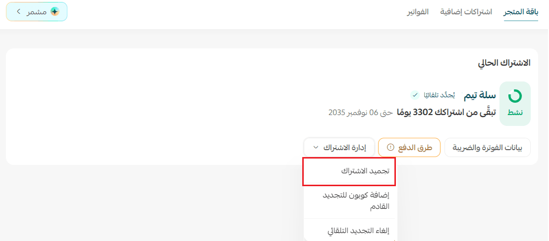 اشتراك_تجميد.png