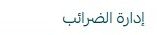 ضرائب1.jpg