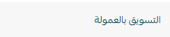 عمولة0.png