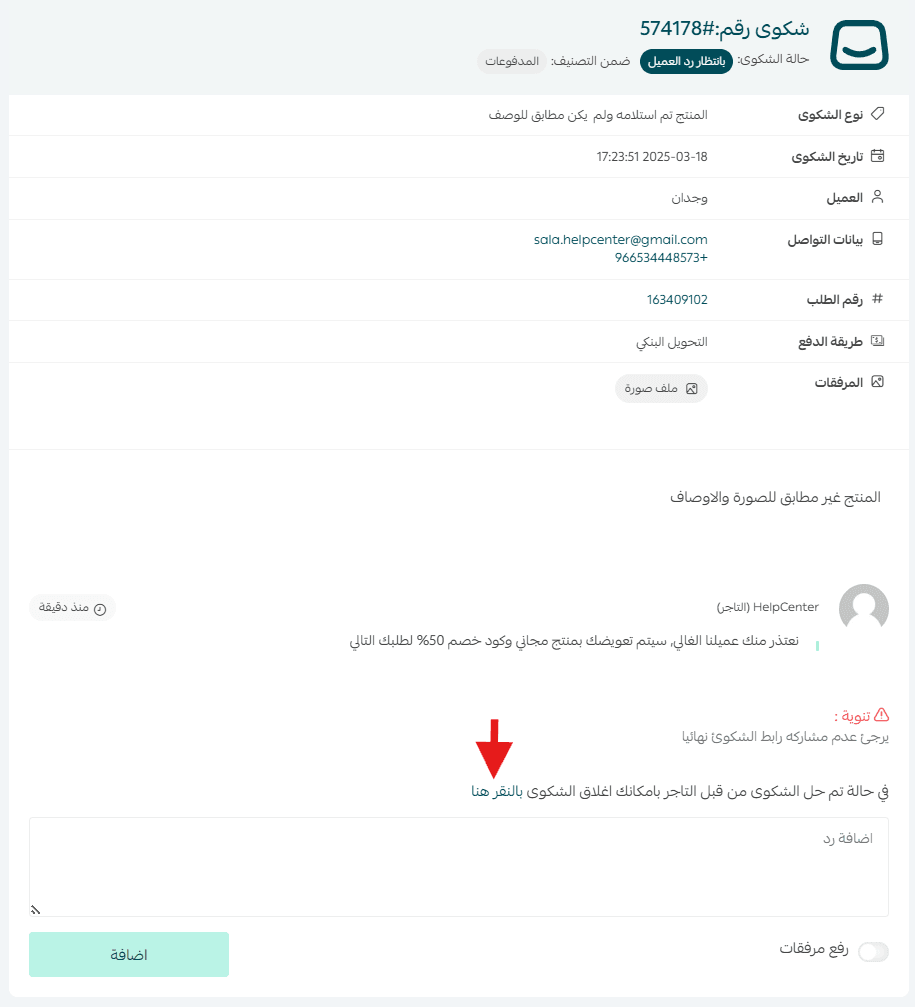 Managing customer complaints