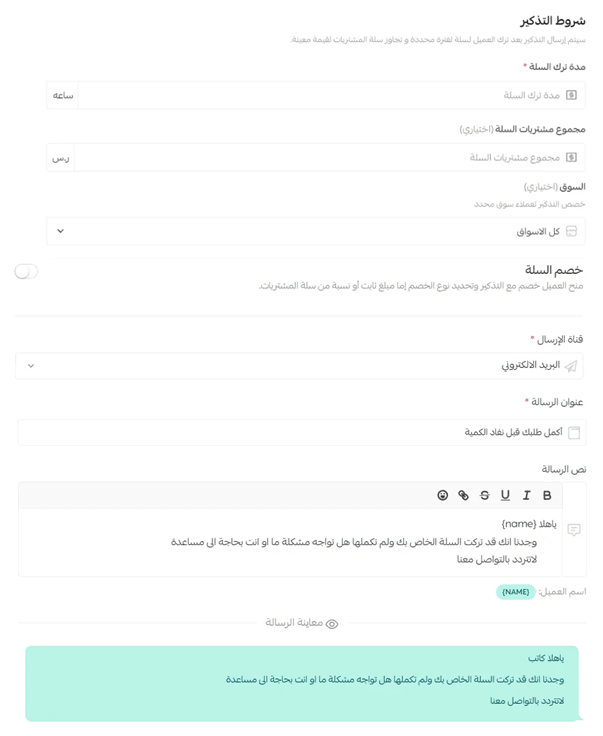 نموذج إعداد تذكير السلة المتروكة مع تعطيل خيار خصم السلة